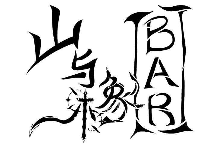 山与木象BAR